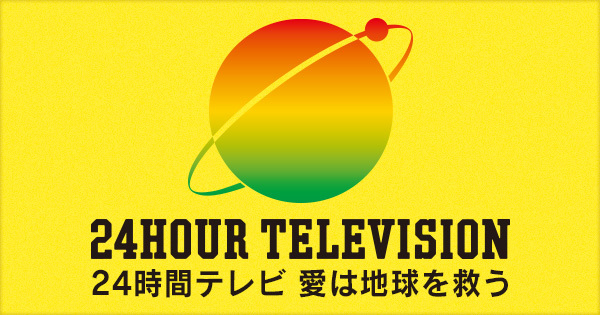 24時間テレビ　愛は地球を救う