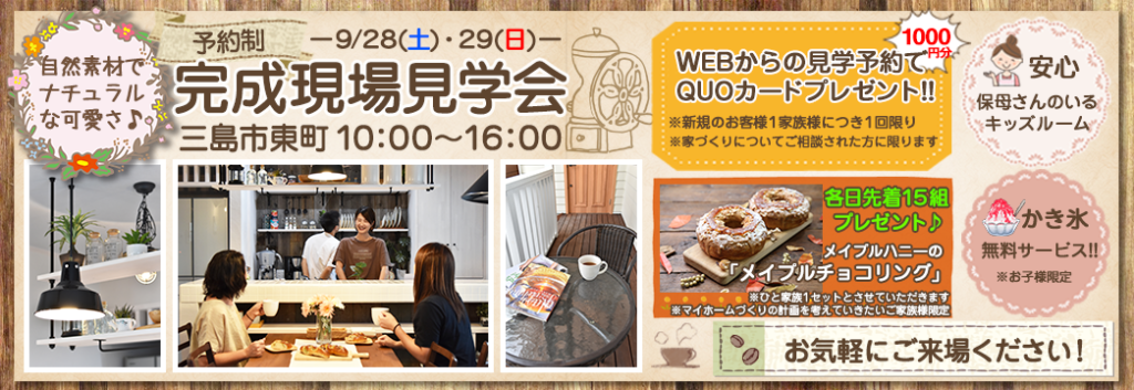 2019年9月完成見学会の告知画像