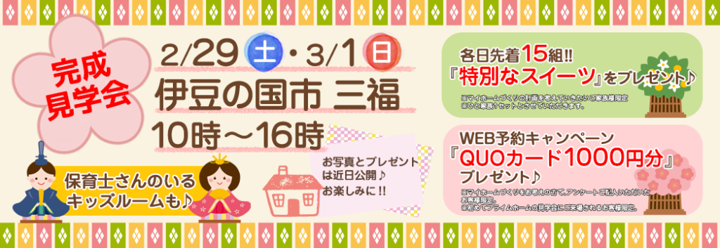 2020年2月29日・3月1日開催の完成現場見学会の告知バナー