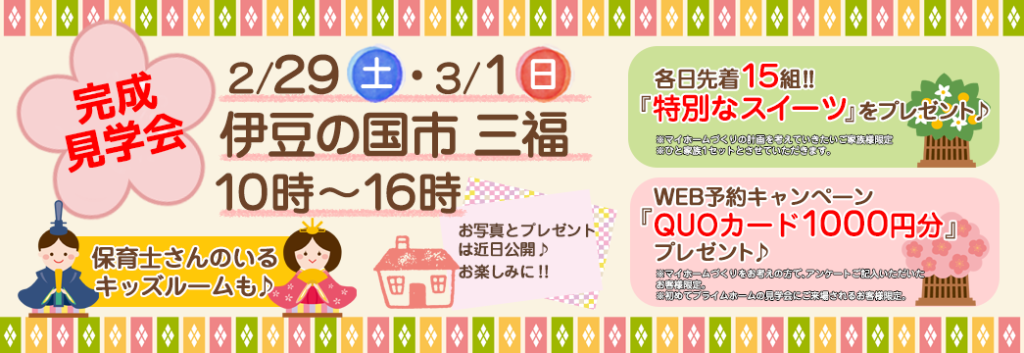 2020年2月29日･3月1日開催の完成現場見学会の告知バナー