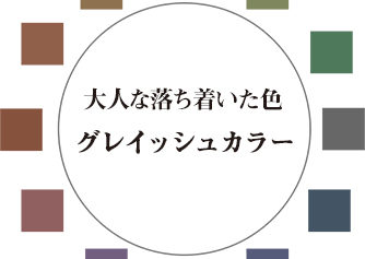 グレイッシュカラー_大人な落ち着いた色