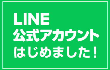 LINE公式アカウント　LINE
