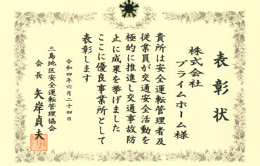 表彰状　安全運転管理