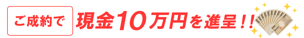 成約　現金　10万円