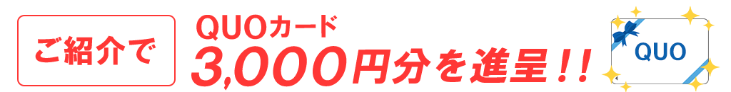 紹介　紹介制度　QUOカード　3,000円