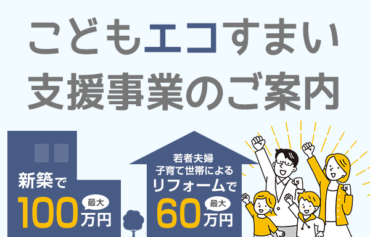 こどもエコすまい支援事業