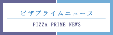 ピザプライムニュース