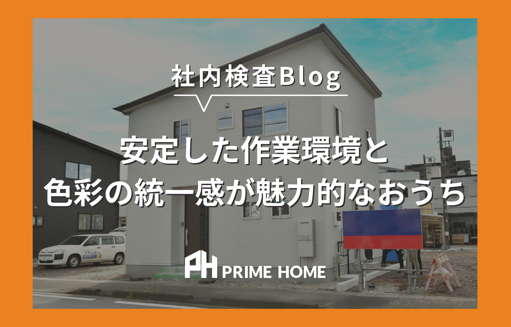 【社内検査】安定した作業環境と色彩の統一感が魅力的なおうち《三島市》