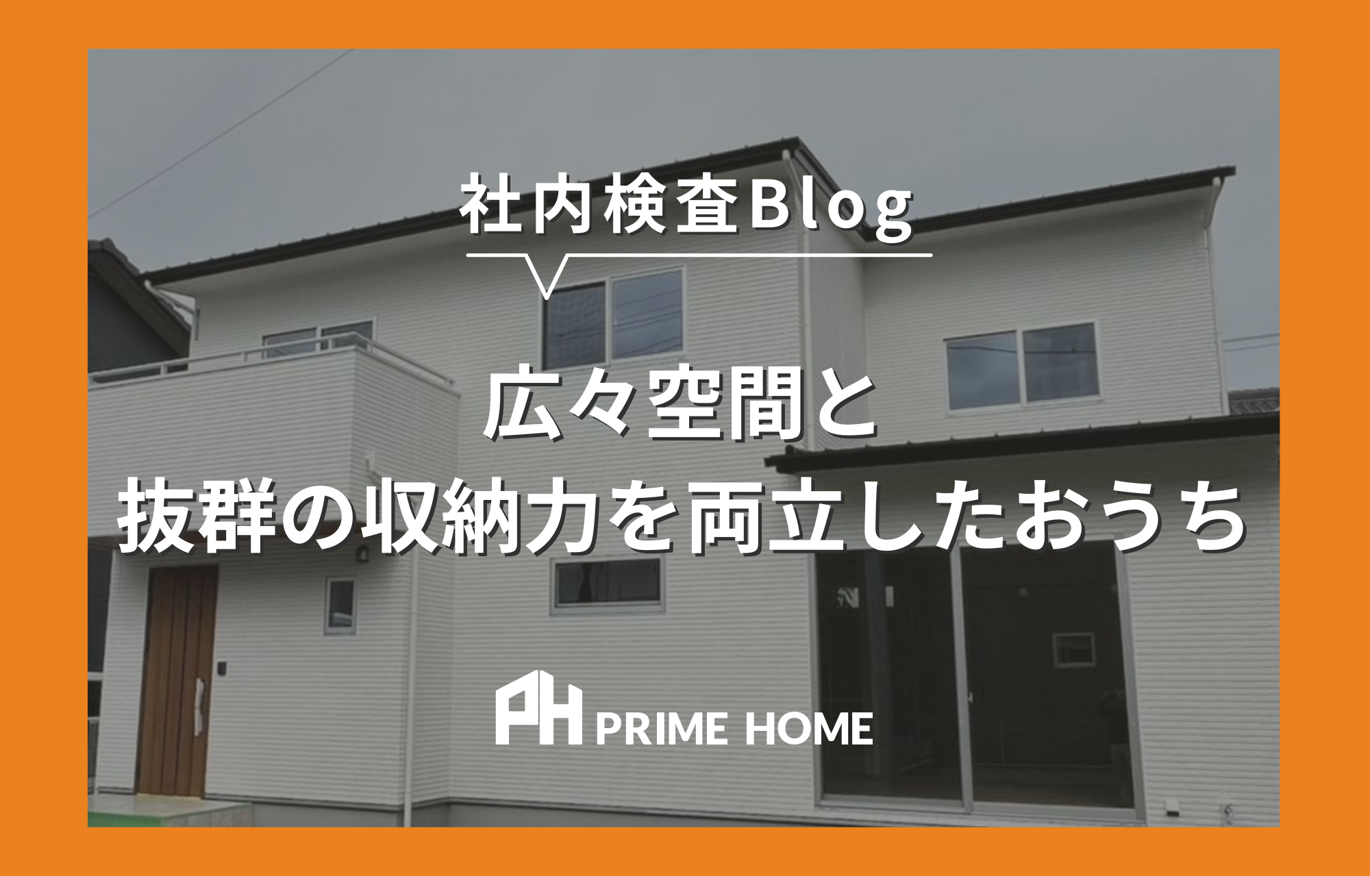 【社内検査】広々空間と抜群の収納力を両立したおうち《三島市》