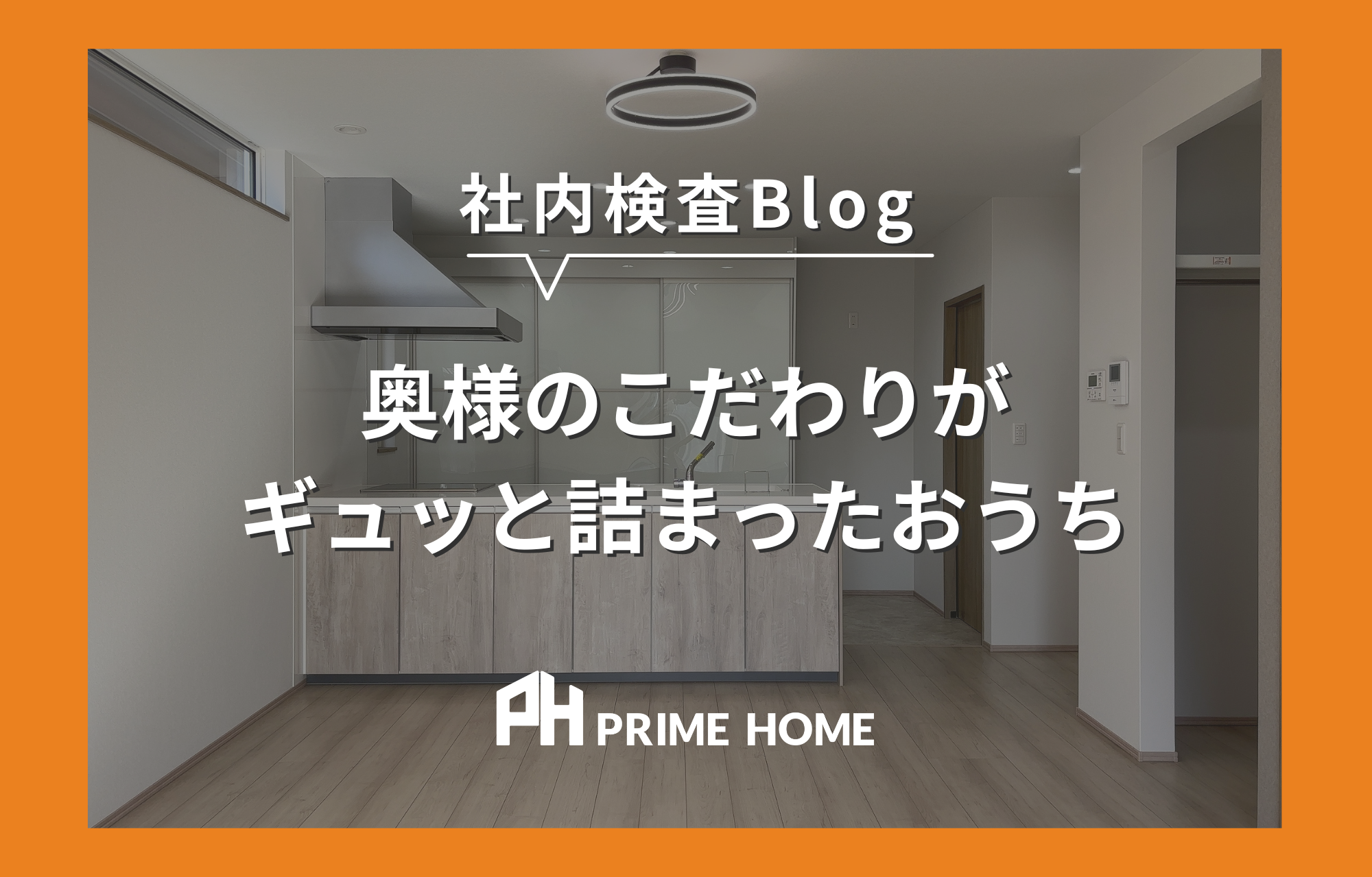 【社内検査】奥様のこだわりがギュッと詰まったおうち《函南町》
