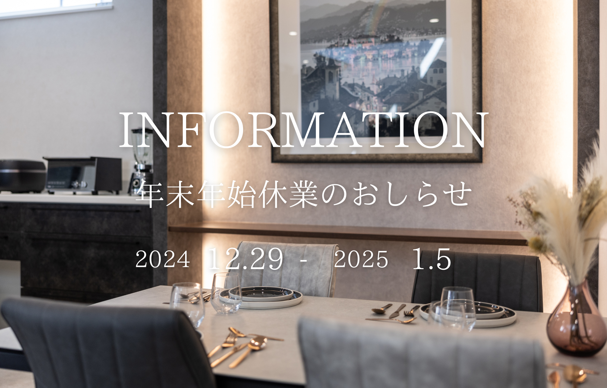 【INFORMATION】年末年始休のお知らせ