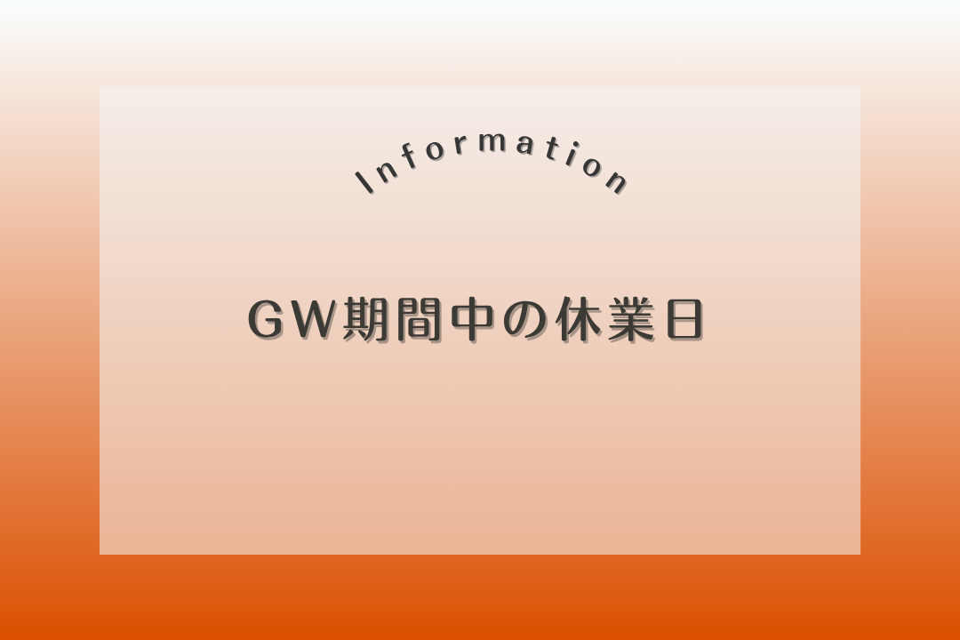 【INFORMATION】GW期間中の休業日
