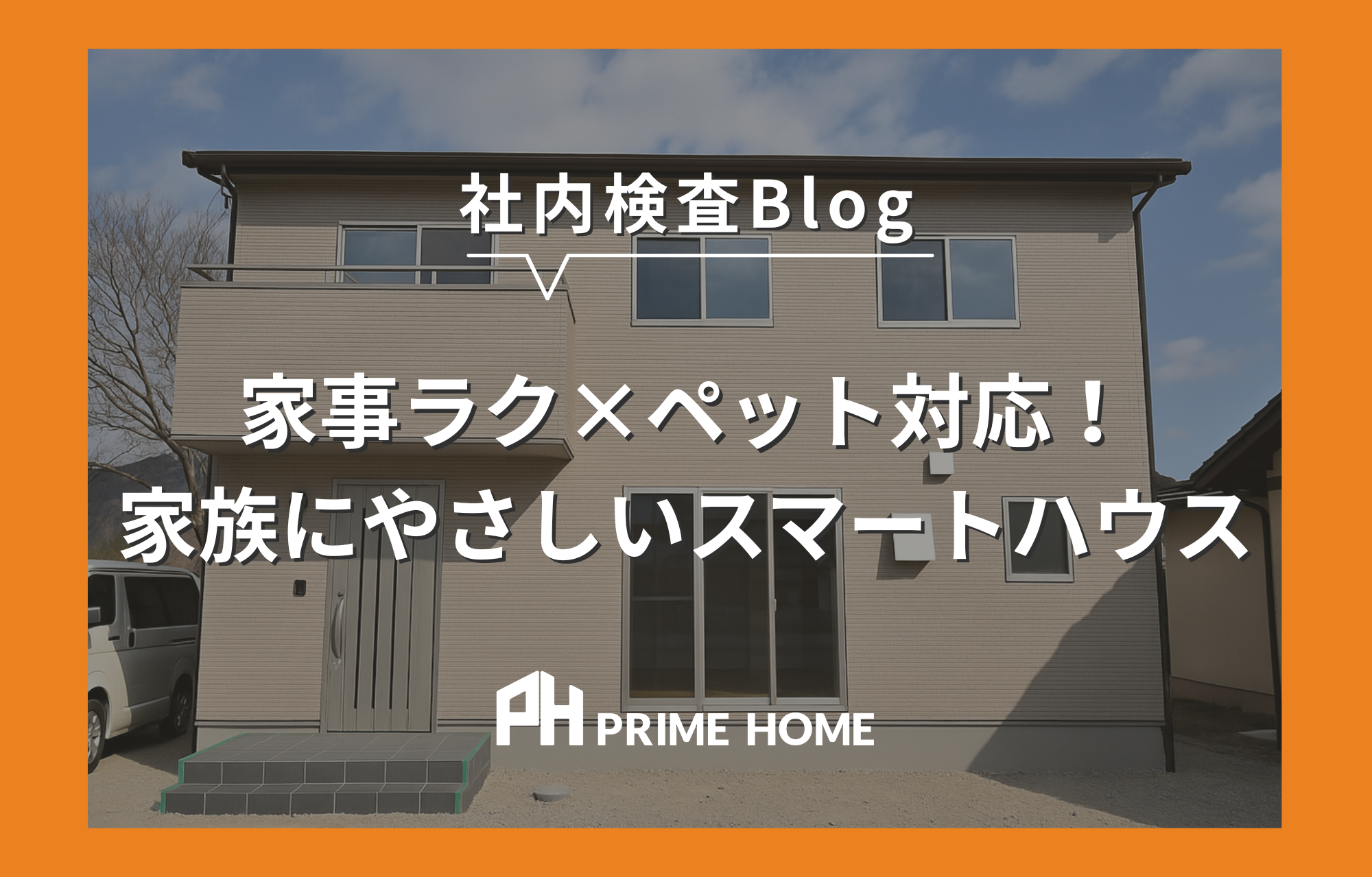 家事ラク×ペット対応!家族にやさしいスマートハウス《伊豆市》