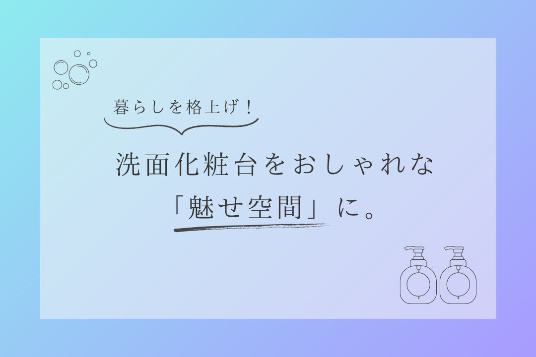 🧴暮らしを格上げ！洗面化粧台をおしゃれな「魅せ空間」に。🫧