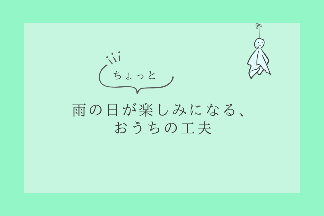 ☔雨の日がちょっと楽しみになる、おうちの工夫🏠🐸
