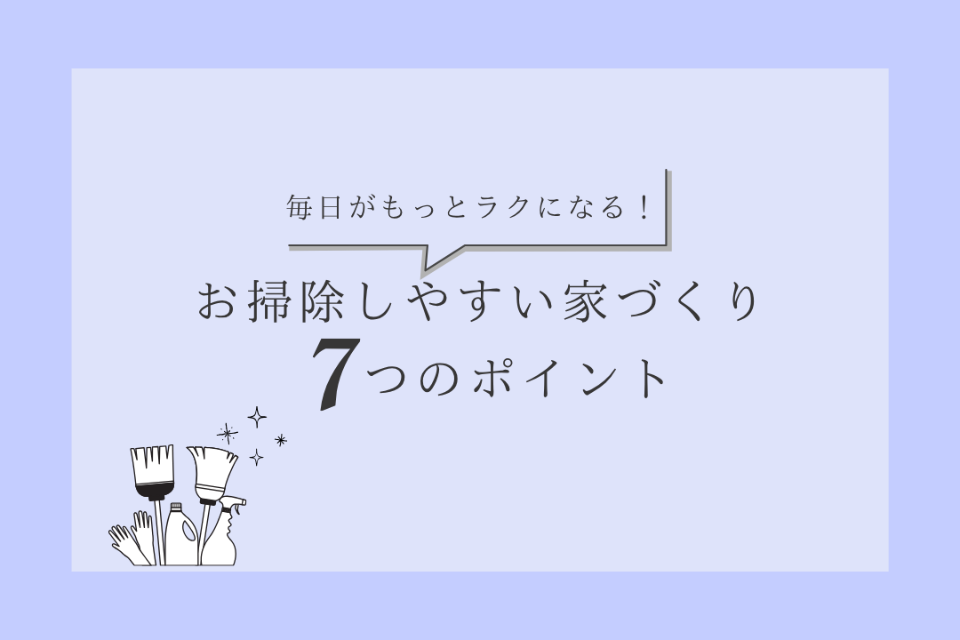 🌿毎日がもっとラクになる✨お掃除しやすい家づくり7つのポイント🧹