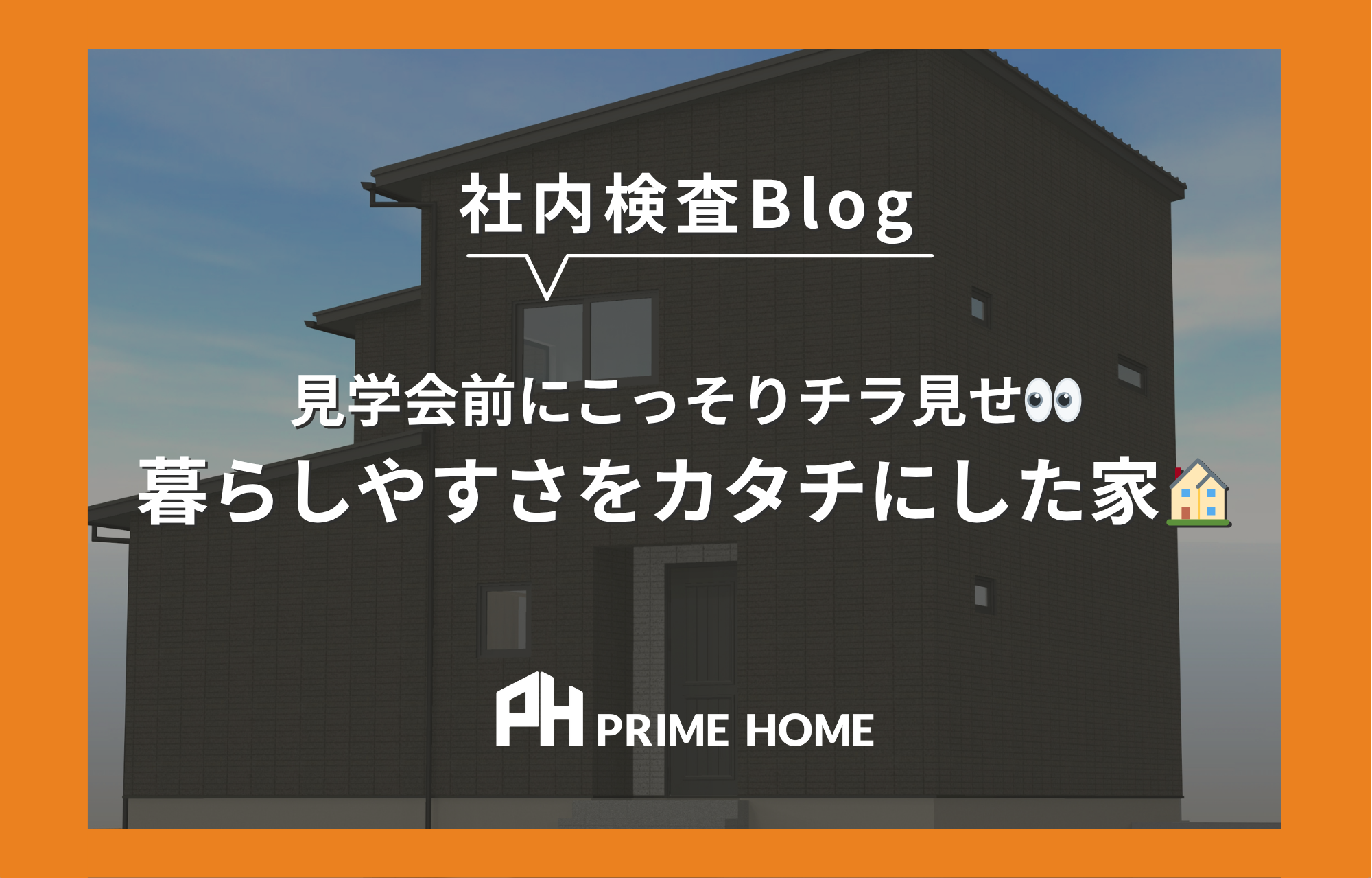 【社内検査】見学会前にこっそりチラ見せ👀暮らしやすさをカタチにした家🏠《三島市》