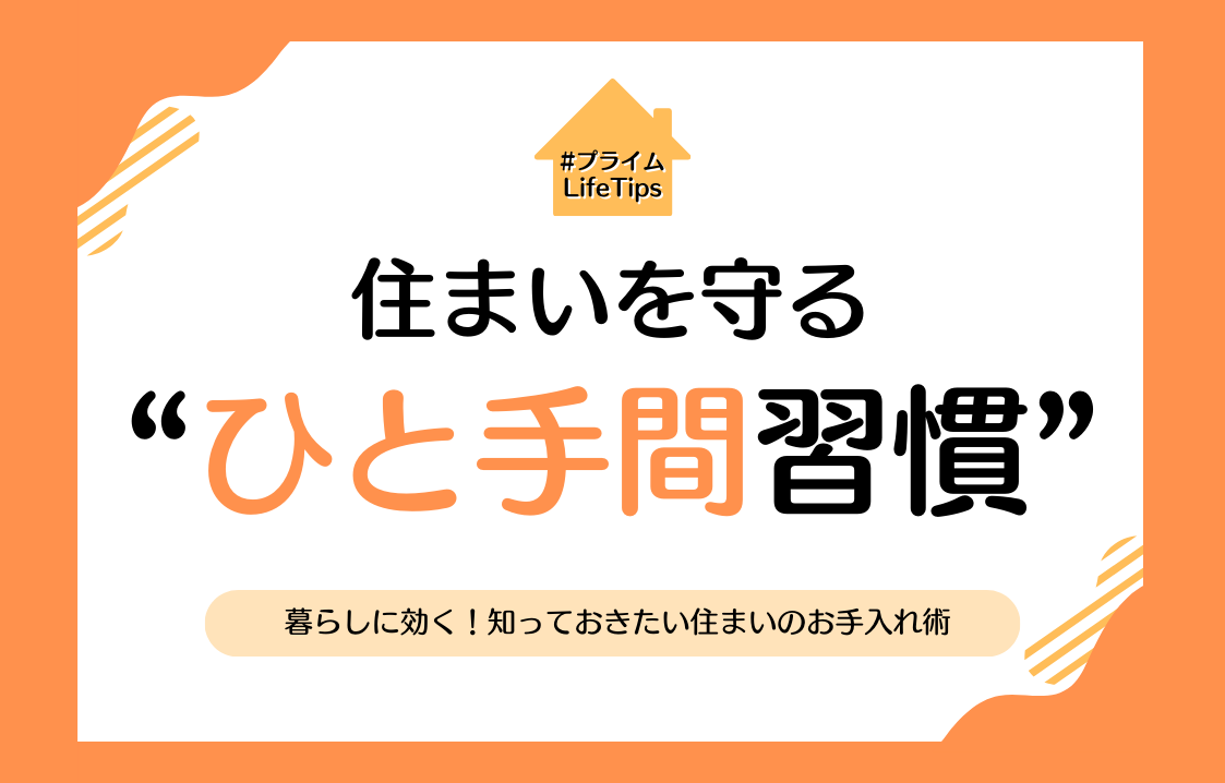 🏡住まいを守る‟ひと手間習慣”～暮らしに効く！知っておきたい住まいのお手入れ術～💫