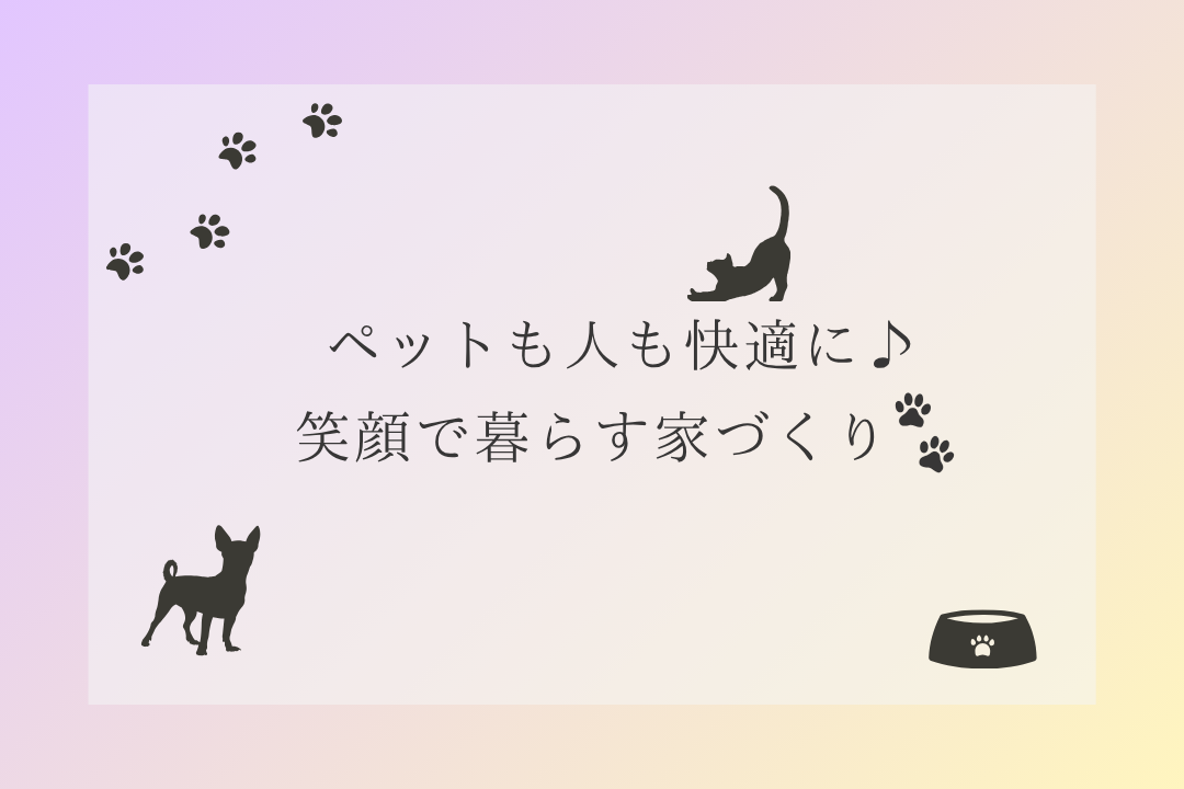 🐶ペットも人も快適に🎵笑顔で暮らす家づくり🐱