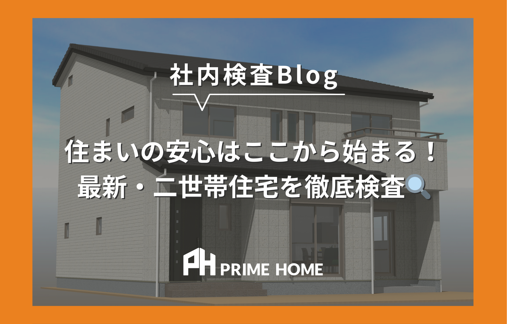 【社内検査】住まいの安心はここから始まる!最新・二世帯住宅を徹底検査🔍《三島市》