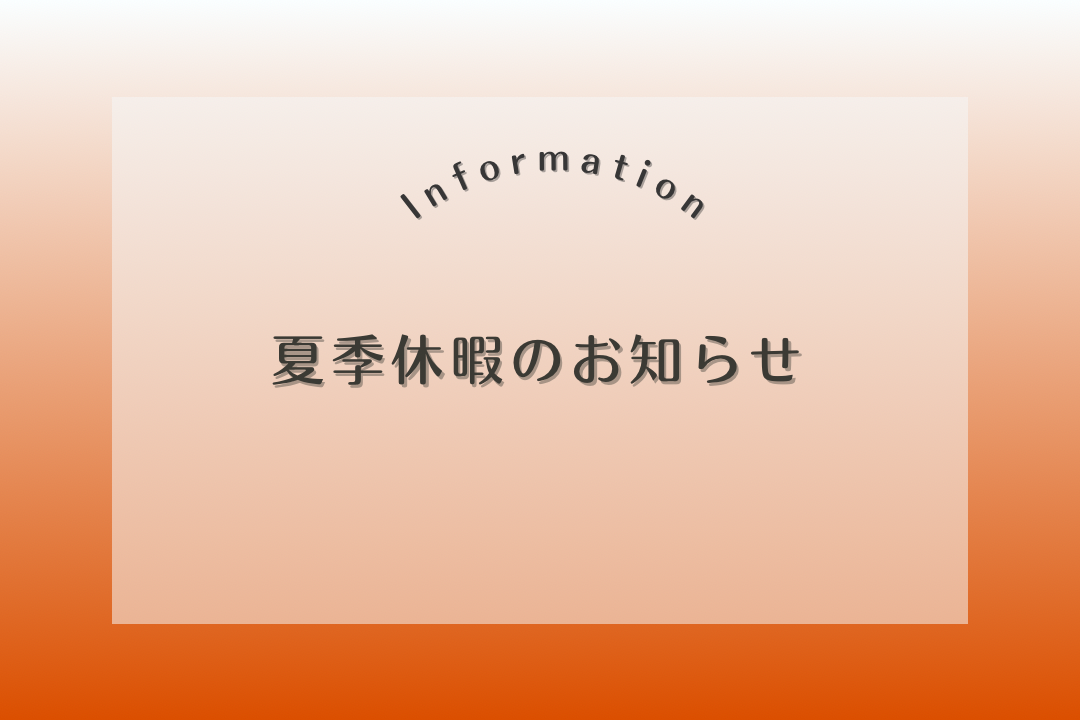 【INFORMATION】夏季休暇のお知らせ