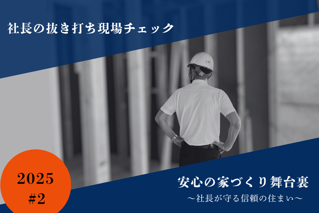 #2【社長現場チェック】社長の抜き打ち現場チェック!安心の家づくり舞台裏