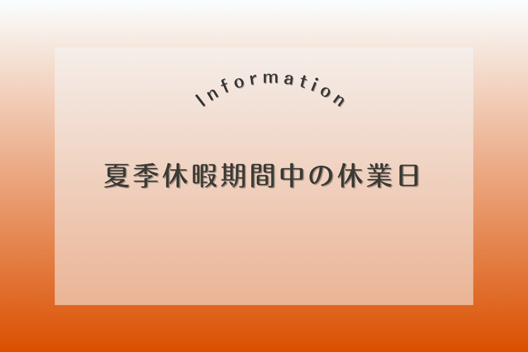 【INFORMATION】夏季休暇期間中の休業日