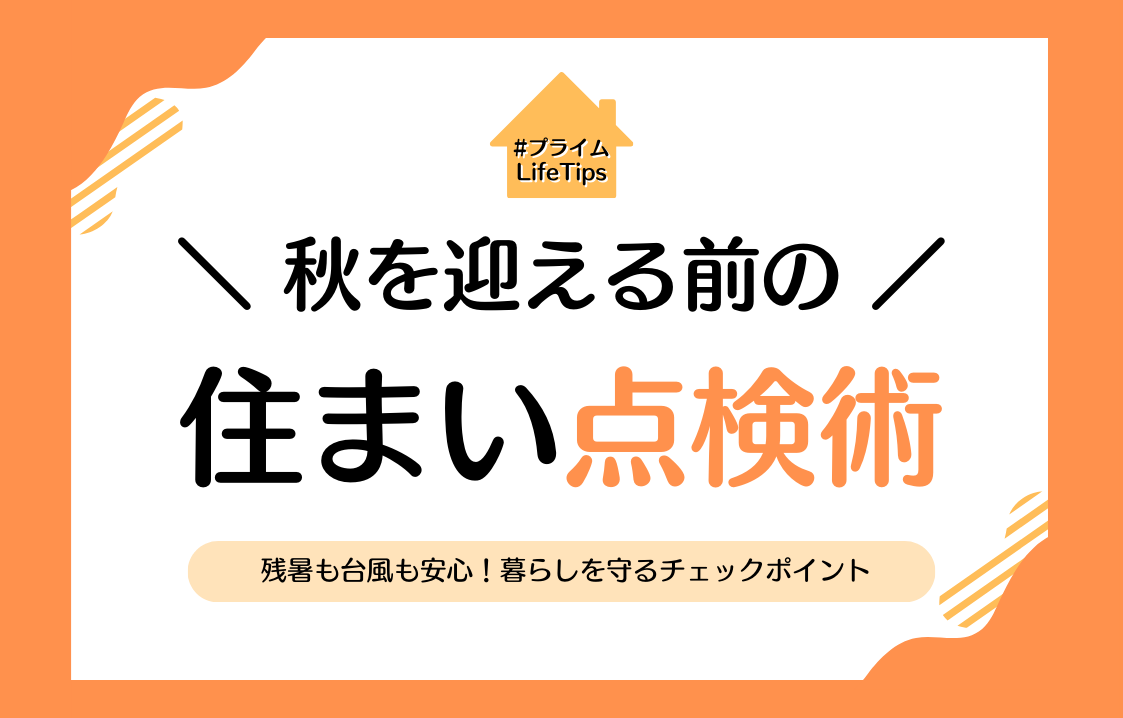 🍂秋を迎える前の住まい点検術～残暑も台風も安心！暮らしを守るチェックポイント～✨