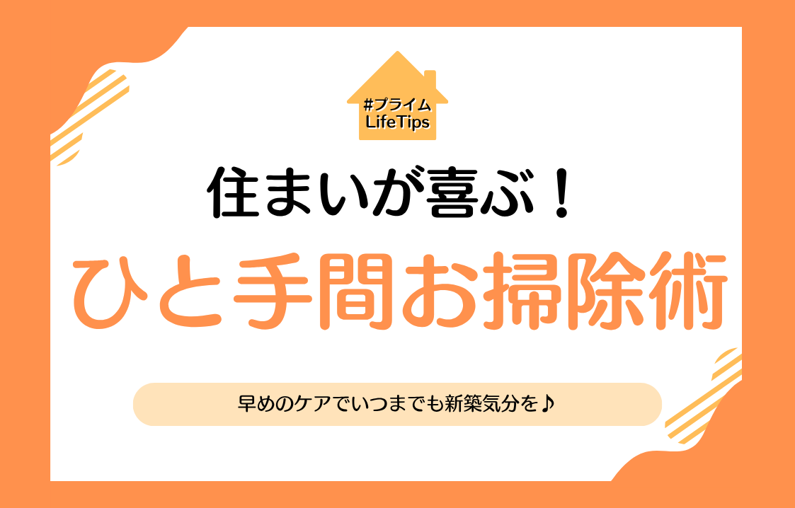 住まいが喜ぶ！ひと手間お掃除術🧹