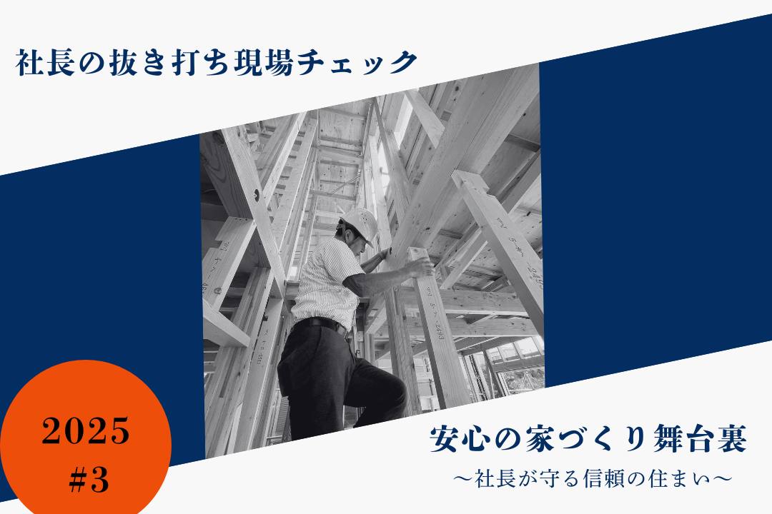 ＃3【社長現場チェック】社長の抜き打ち現場チェック！安心の家づくり舞台裏《裾野市》