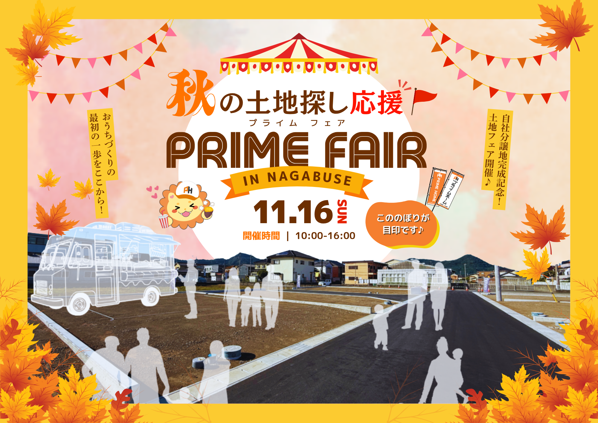 【EVENT】秋の土地探し応援🚩プライムフェア2025 | 11/16(日)