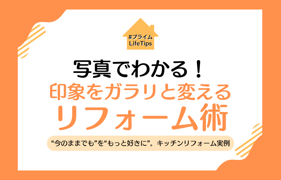 写真でわかる！印象をガラリと変えるリフォーム術