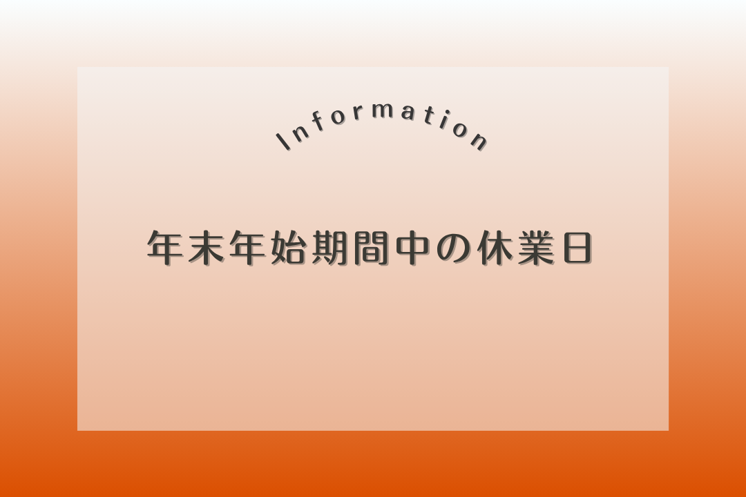 【INFORMATION】年末年始期間中の休業日