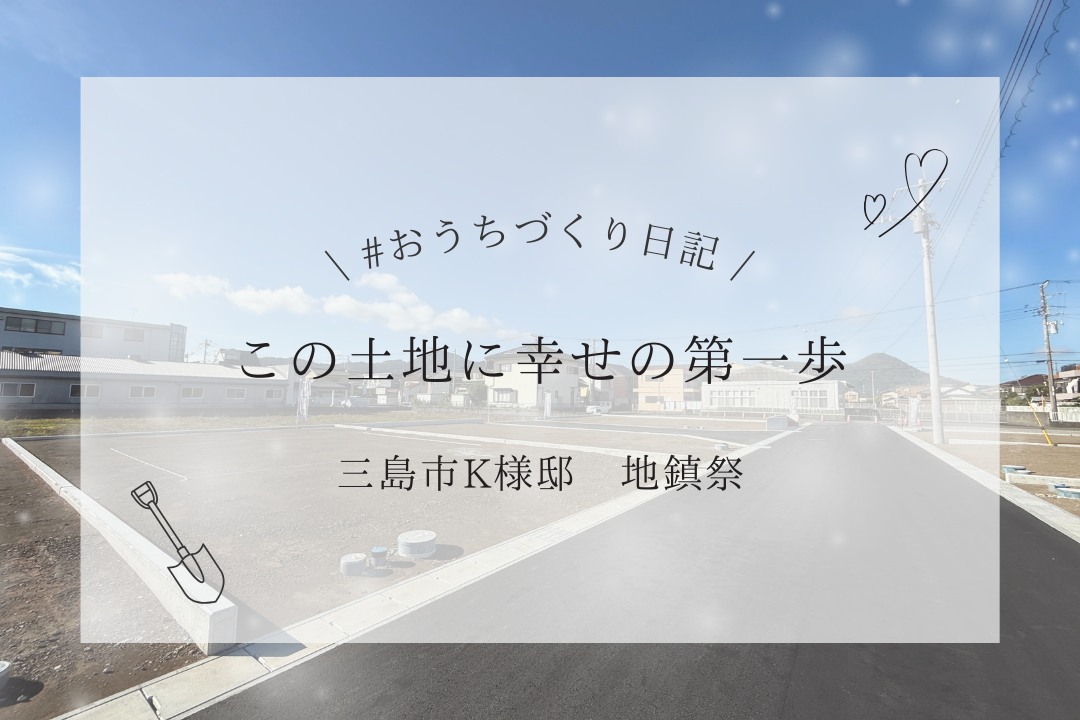 【地鎮祭】この土地に幸せの第一歩🌿三島市K様邸