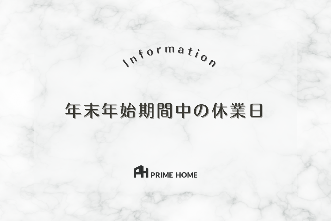 【INFORMATION】年末年始期間中の休業日
