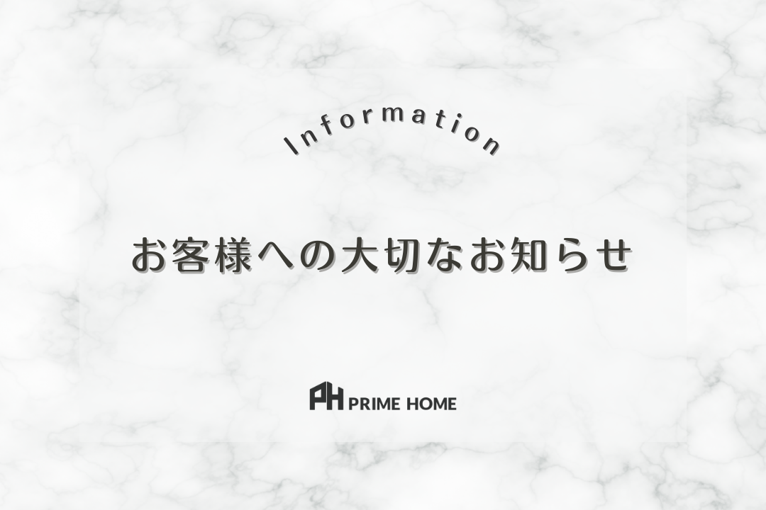 【INFORMATION】お客様への大切なお知らせ