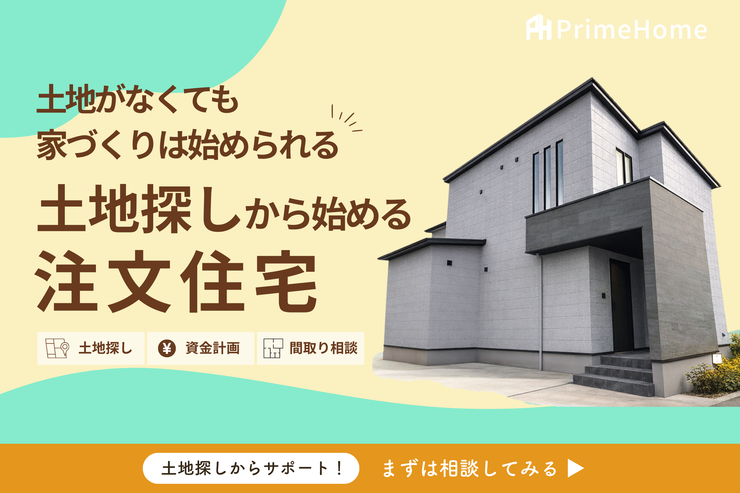 【無料相談会】土地探しから始める注文住宅相談会