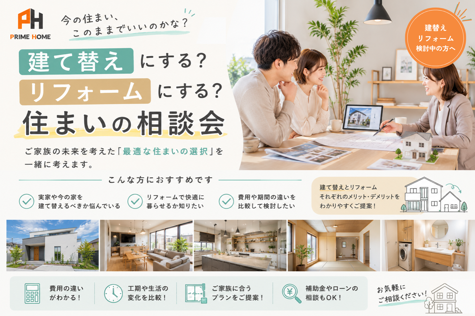 【無料相談会】建替えにする？リフォームにする？住まいの見直し相談会