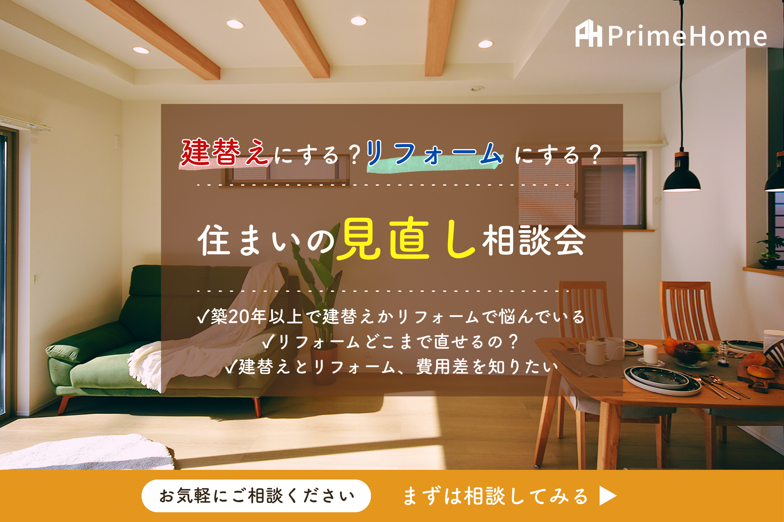 【無料相談会】建替えにする？リフォームにする？住まいの見直し相談会