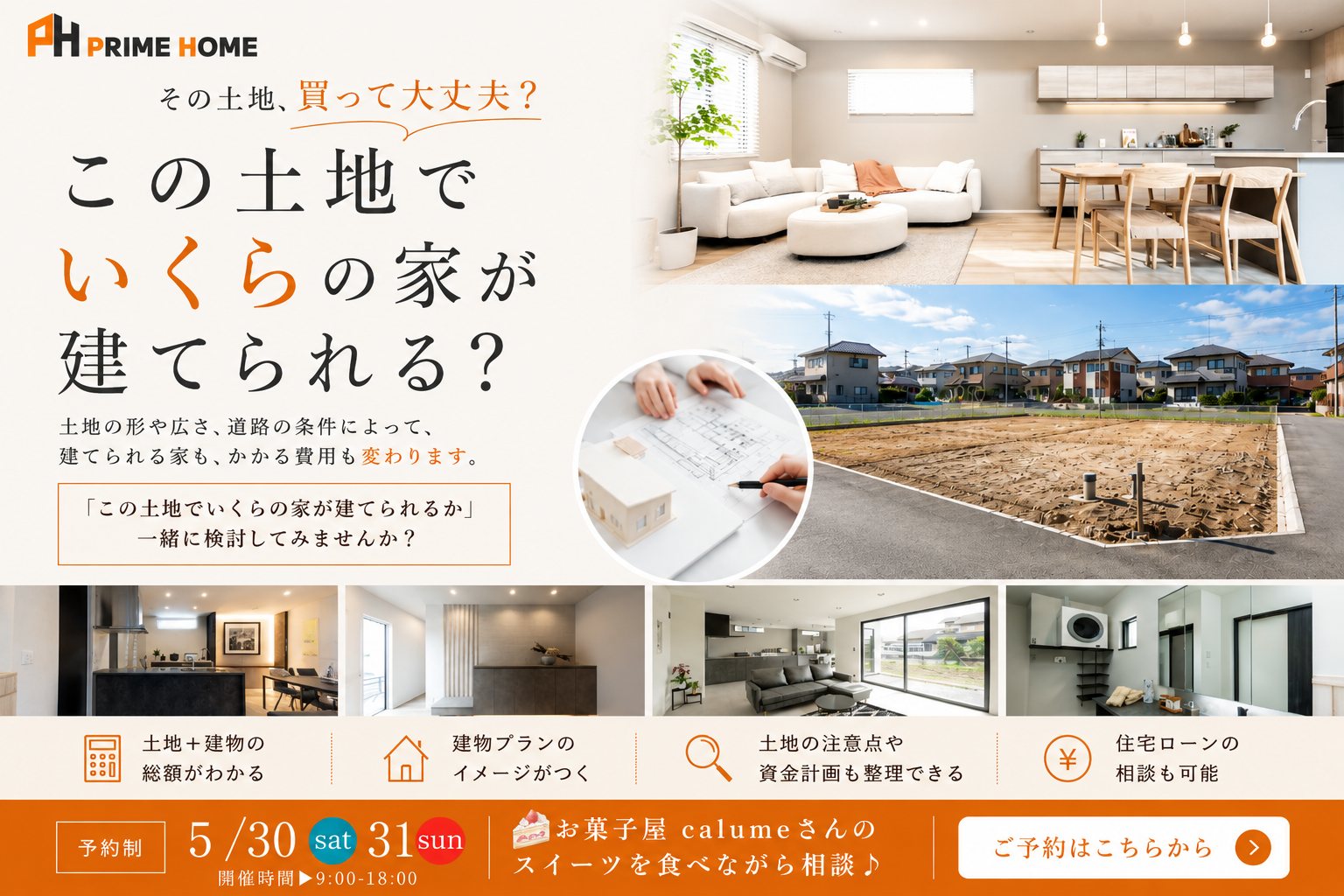 【無料相談会】この土地でいくらの家が建てられる？2026 | 5/30(土)-31(日)