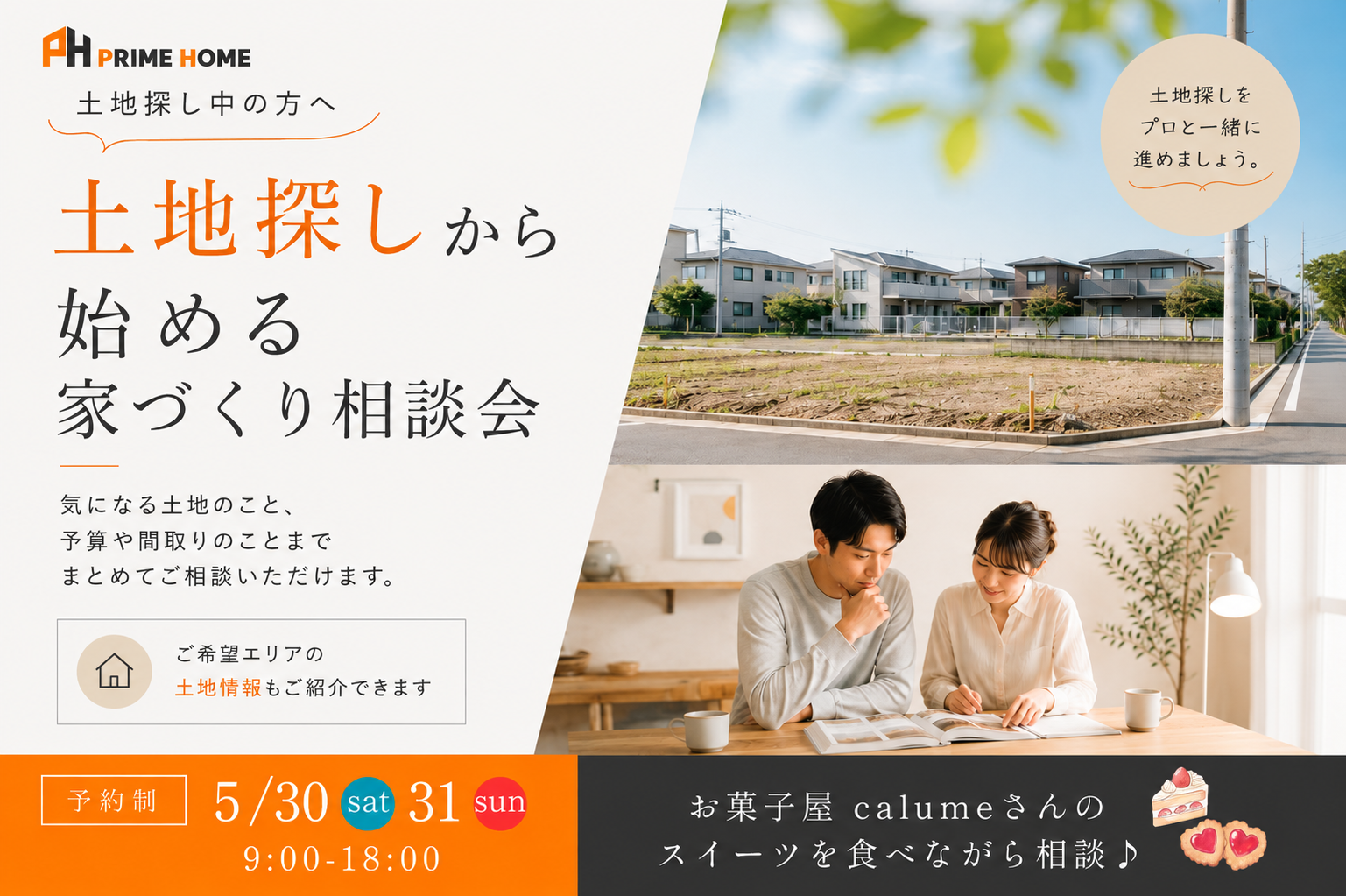 【無料相談会】土地探しから始める注文住宅相談会2026 | 5/30(土)-31(日)