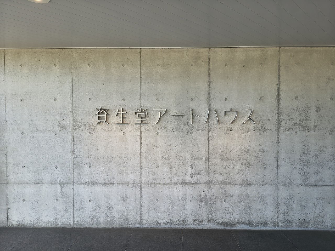 資生堂アートハウス