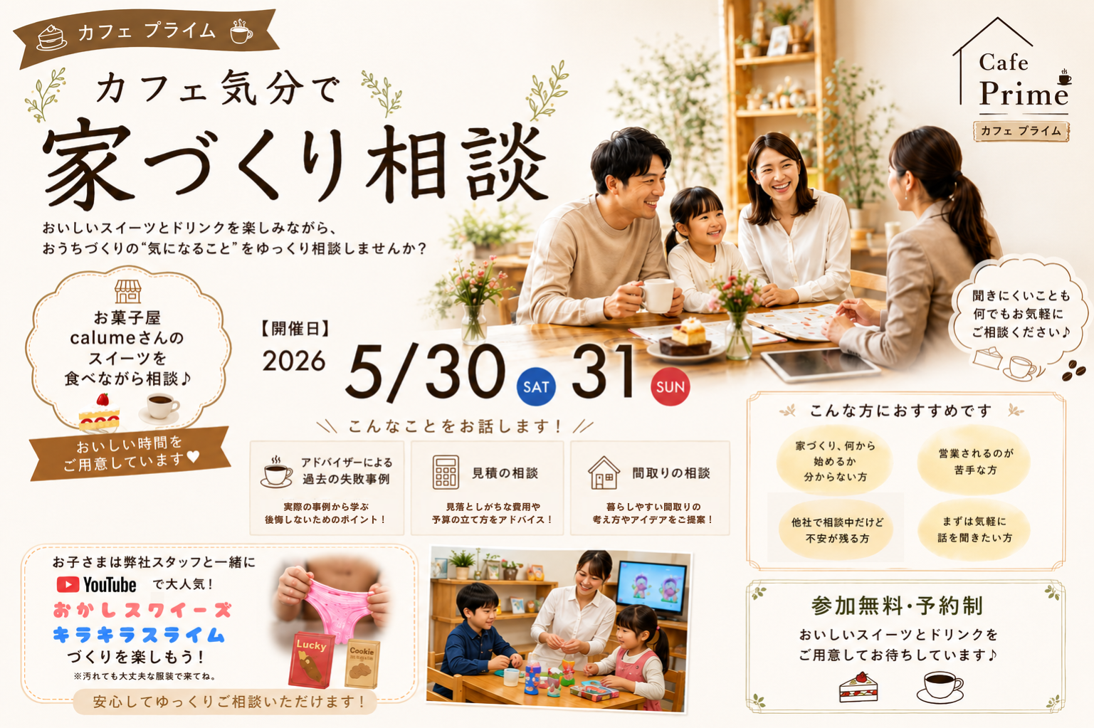 【無料相談会】カフェ気分でお家づくり相談🍰2026 | 5/30(土)-31(日)
