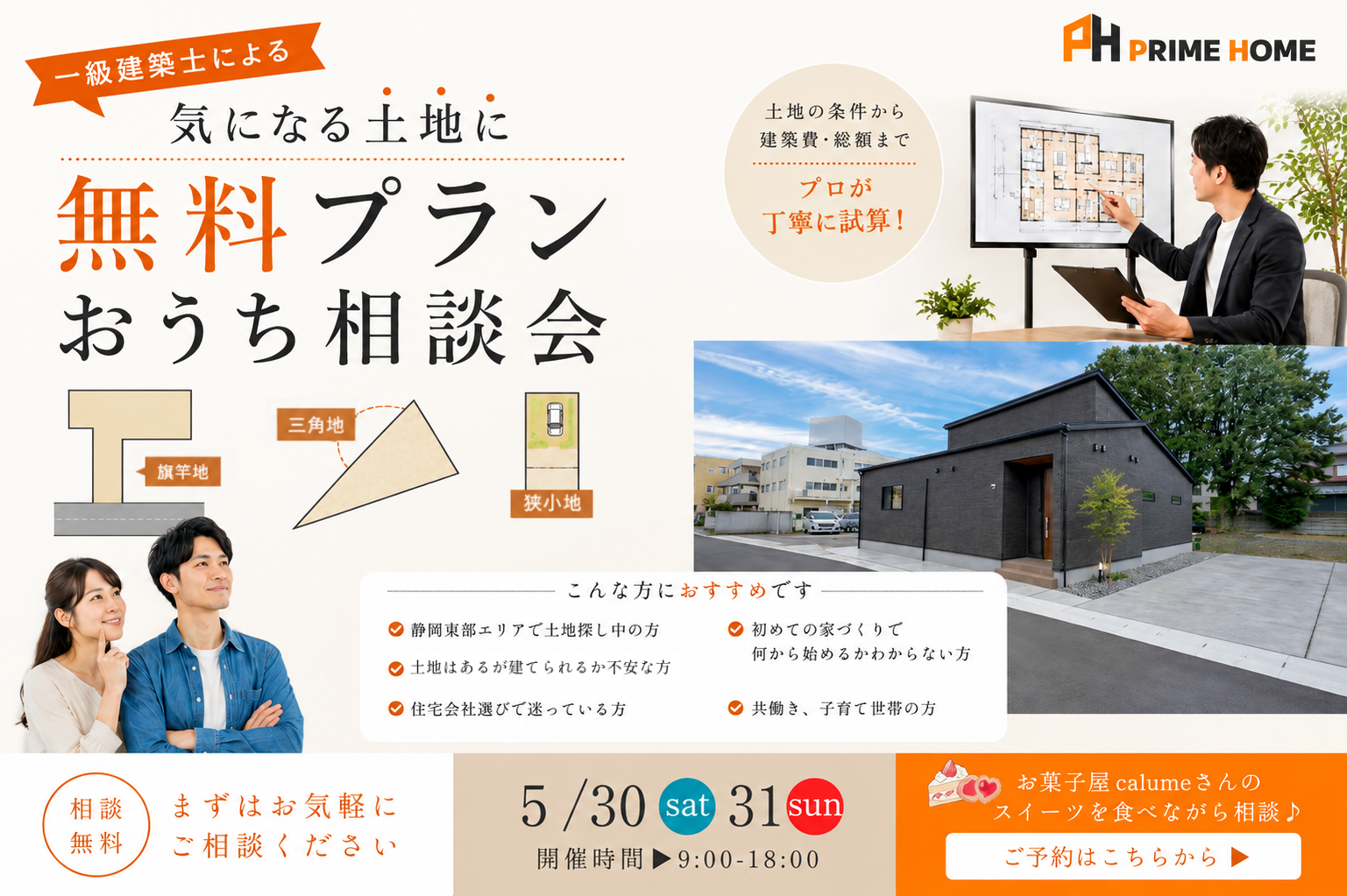 【無料相談会】一級建築士による気になる土地に無料プラン相談 2026 | 5/30(土)-31(日)