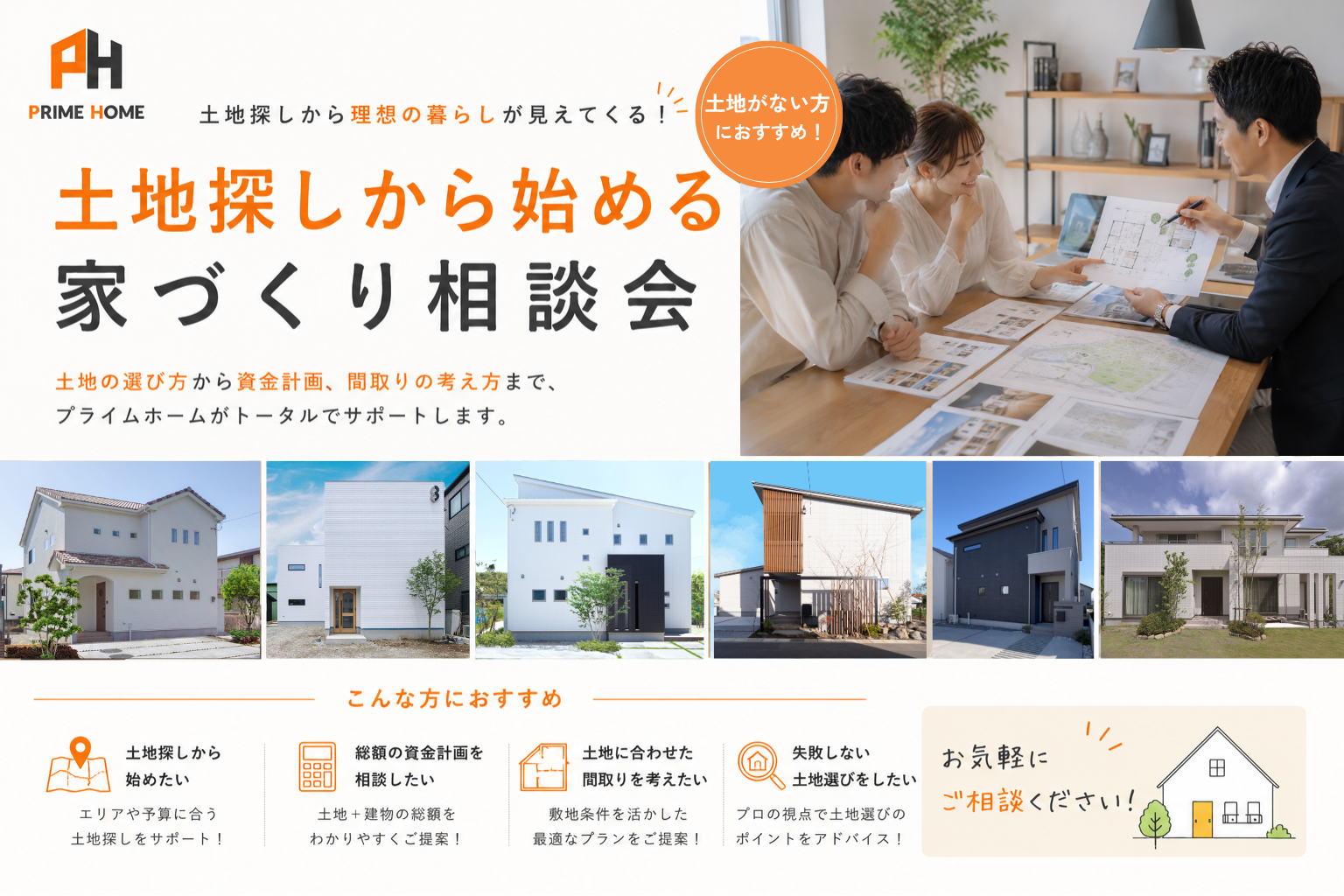 【無料相談会】土地探しから始める注文住宅相談会