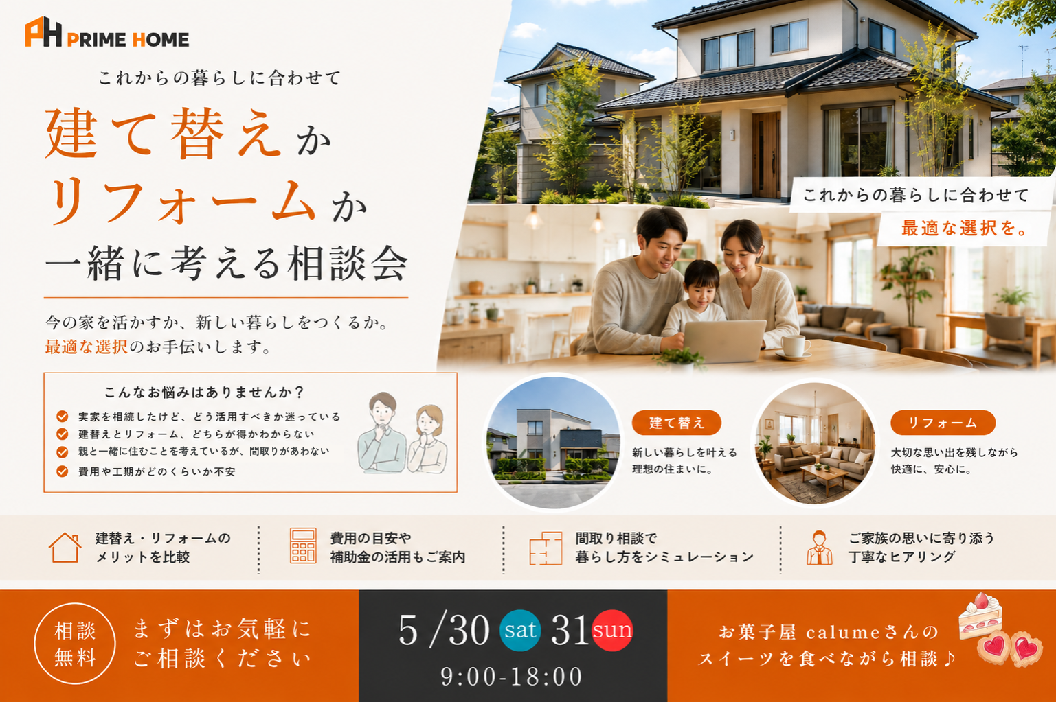 【無料相談会】これからの暮らしを考える 建て替え・リフォーム相談会2026 | 5/30(土)-31(日)
