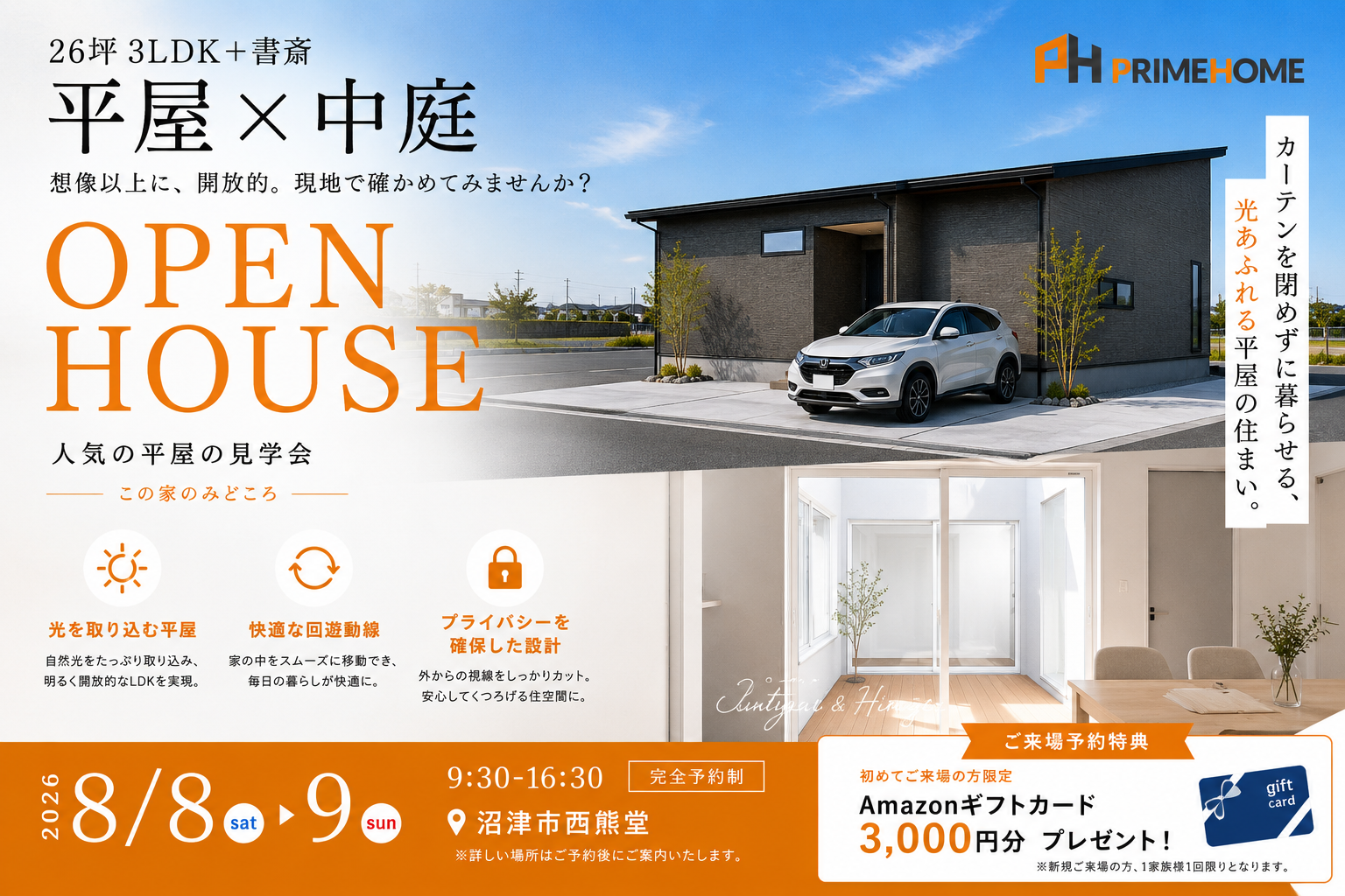 【見学会】平屋×中庭 ｜沼津市西熊堂| 8/8(土)-9(日)