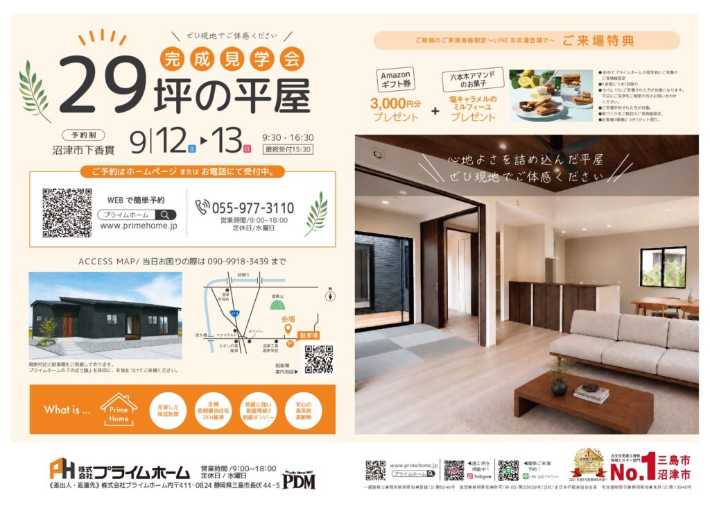 【見学会】29坪に、心地よさを詰め込んだ平屋｜沼津市下香貫| 9/12(土)-13(日)