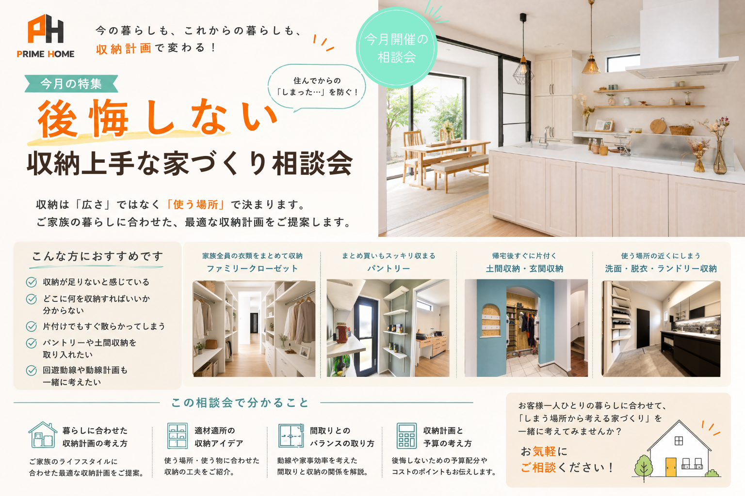 ８月開催｜収納上手な家づくり相談会