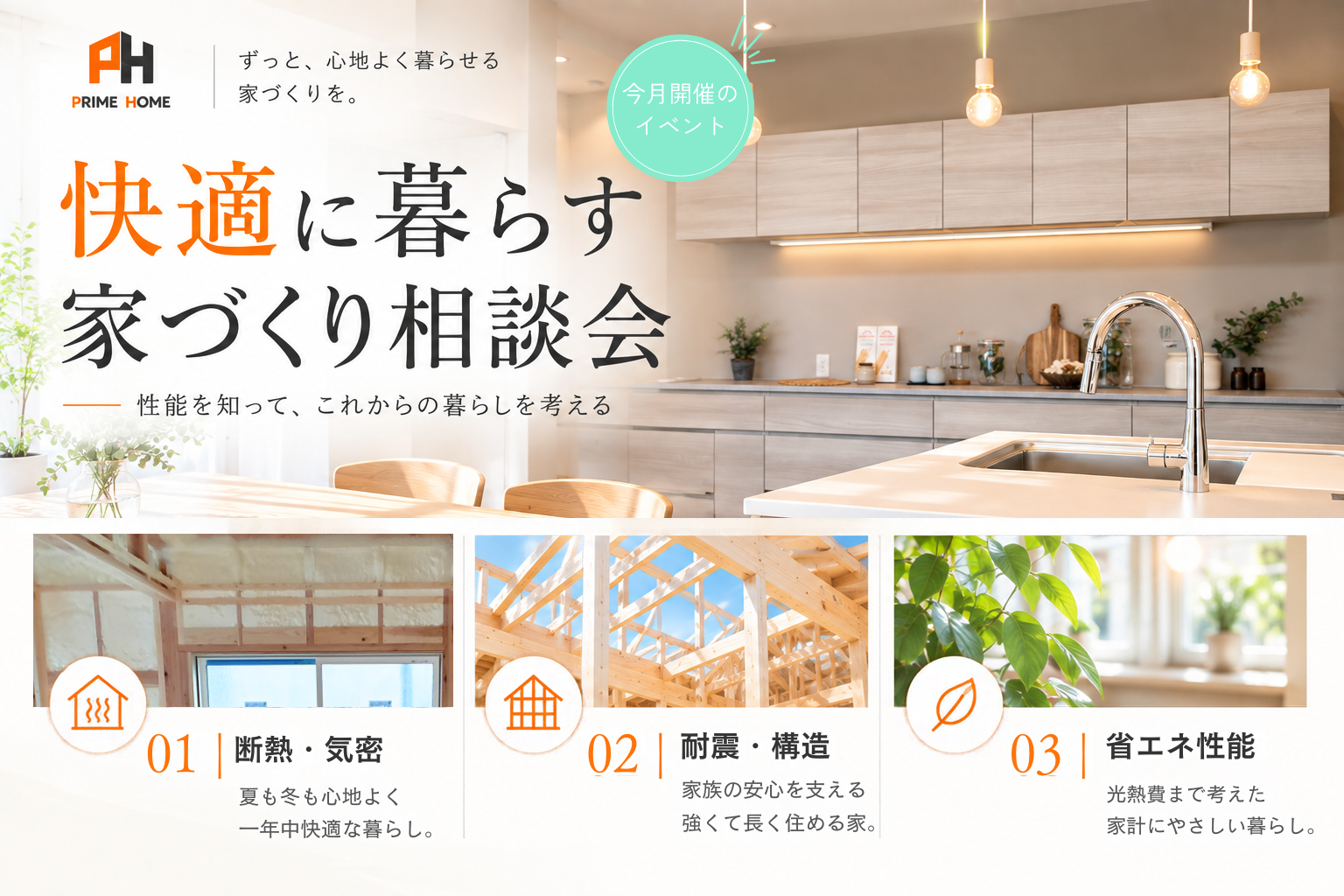 10月開催｜快適に暮らす家づくり相談会
